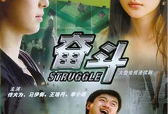 电视剧 奋斗,青春追梦的激情岁月