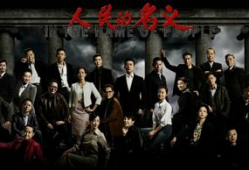 人民的名义电视剧在线观看,反腐风暴中的正义之战